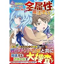 えっ、能力なしでパーティ追放された俺が全属性魔法使い!? (5