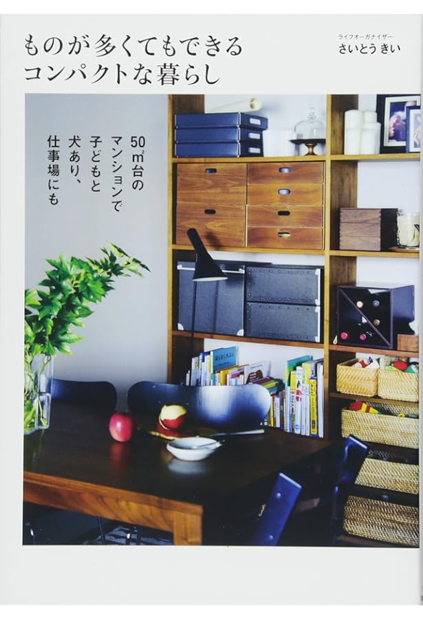 狭くてもすっきり暮らせるコツ61 | さいとう きい |本 | 通販 | Amazon