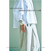 山中とみこの大人のふだん着 CHICU+CHICU 5/31 | 山中 とみこ |本 