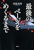 最後のページをめくるまで