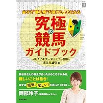 究極の競馬ガイドブック | 長谷川 雄啓 |本 | 通販 | Amazon