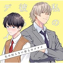 Amazon | 私の知らない彼らのデアイ | 伊東健人 中島ヨシキ | ゲーム