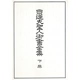 日蓮大聖人御書全集 上巻 創価学会版 堀日亨 本 通販 Amazon