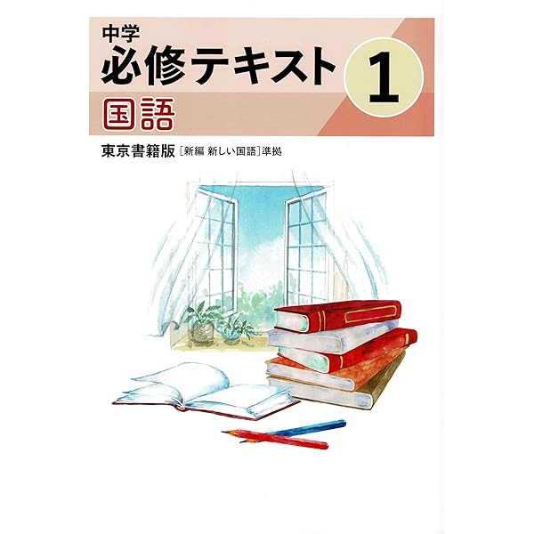 文理 中学必修テキスト 国語 中2 東京書籍版 2025年度版 | 文理 |本