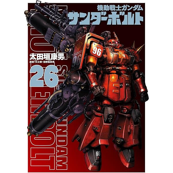 機動戦士ガンダム サンダーボルト（25） (ビッグコミックス