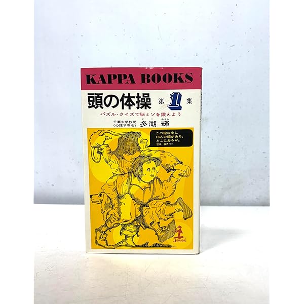 Amazon.co.jp: 頭の体操 第1集 (カッパ・ブックス) : 多湖 輝