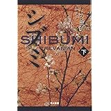 シブミ 下 (ハヤカワ文庫 NV ト 3-6)