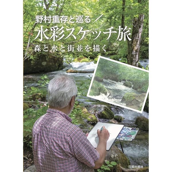 水彩画で巡る 日本の名勝47 | 野村重存 |本 | 通販 | Amazon