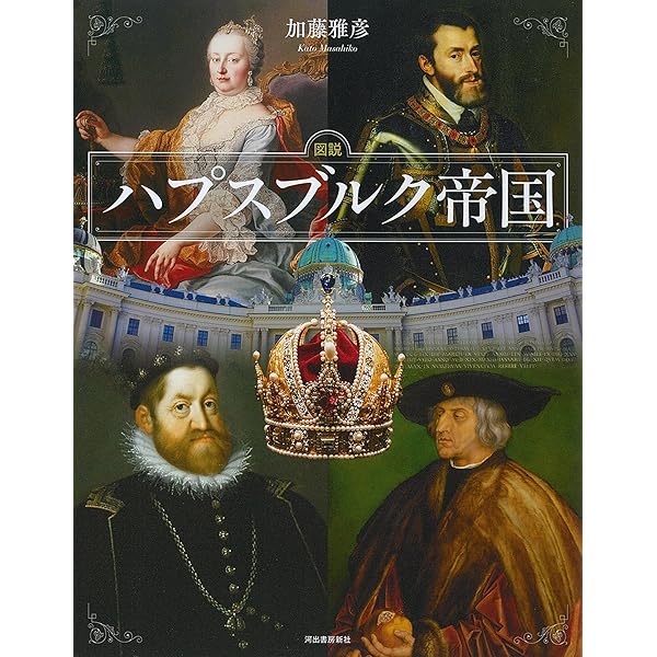 ハプスブルク帝国1809－1918 ――オーストリア帝国と