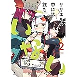 ササエルの中には誰もいない　２ (まんがタイムKRコミックス)
