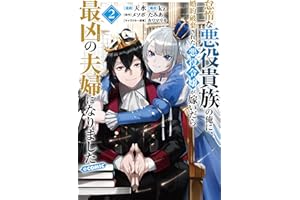 怠惰な悪役貴族の俺に、婚約破棄された悪役令嬢が嫁いだら最凶の夫婦になりました@COMIC 第2巻 (コロナ・コミックス)