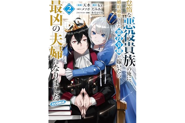 怠惰な悪役貴族の俺に、婚約破棄された悪役令嬢が嫁いだら最凶の夫婦になりました@COMIC 第2巻 (コロナ・コミックス)