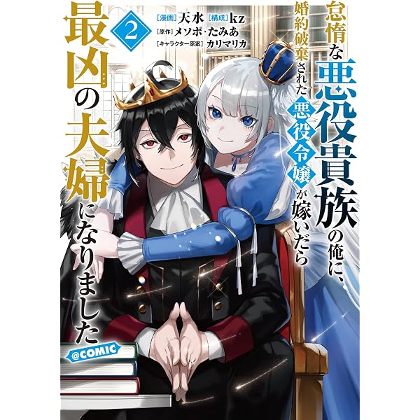 Amazon.co.jp: その悪役貴族、ママヒロインが好きすぎる 2 ～真摯な