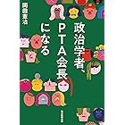 政治学者、ＰＴＡ会長になる