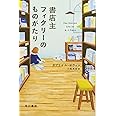 書店主フィクリーのものがたり (ハヤカワepi文庫 セ 1-1)