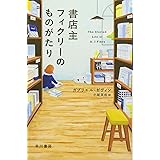 書店主フィクリーのものがたり (ハヤカワepi文庫 セ 1-1)
