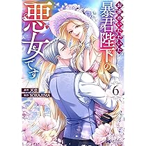 お求めいただいた暴君陛下の悪女です(6) (モンスターコミックスf) | 天