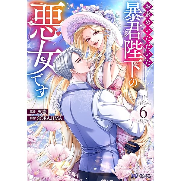 氷の公爵様と私の幸せな契約再婚(1) (モンスターコミックスf) | 北香ひ