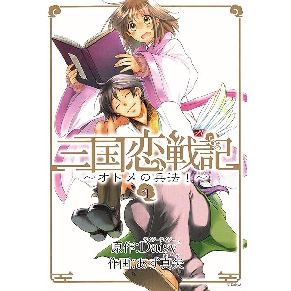 三国恋戦記 『オトメの兵法、籠中の鳥、江東の花嫁、とこしえの華