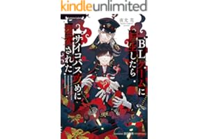 BLゲームに転生したらサイコパス攻めに溺愛された (ラヴァーズ文庫)