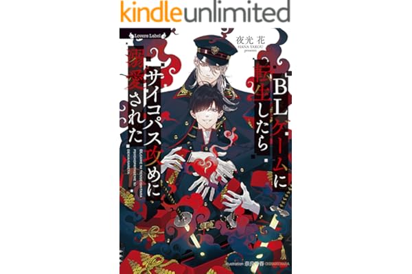 BLゲームに転生したらサイコパス攻めに溺愛された (ラヴァーズ文庫)