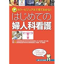 はじめての婦人科看護: カラービジュアルで見てわかる! | 永野 忠義