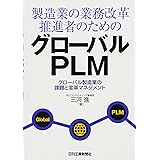 製造業の業務改革推進者のためのグローバルPLM―グローバル製造業の課題と変革マネジメント (-)