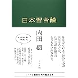 日本習合論