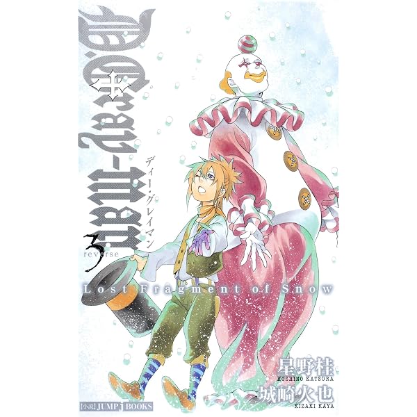 Amazon.co.jp: D.Gray-man reverse 2 四十九番目の名前 (ジャンプ