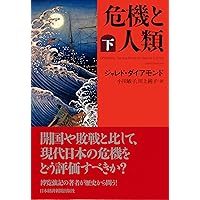 危機と人類(下)