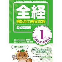 全経簿記能力検定試験公式問題集1級商業簿記・財務会計 | ネット