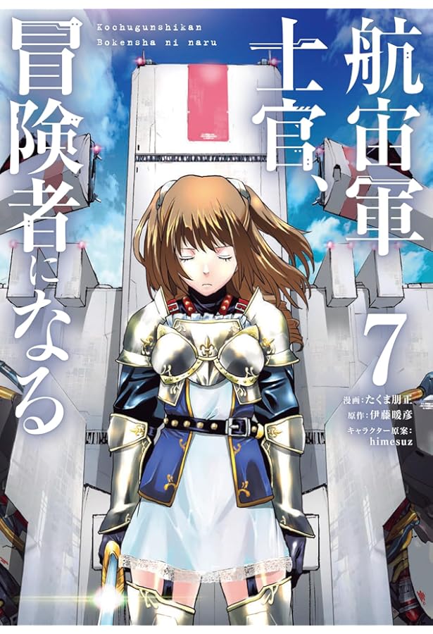 狼は眠らない。亡びの国の征服者。航宙軍士官冒険者になる。及びコミカライズ Amazon.co.jp: 航宙軍士官、冒険者になる : 伊藤 暖彦, himesuz: 本