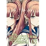 プラスチック姉さん 17巻 (デジタル版ヤングガンガンコミックス)