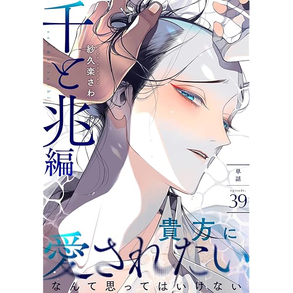 N.様　1本 Amazon.co.jp: 百と卍【単話】（40） 千と兆編 (onBLUE comics) 電子