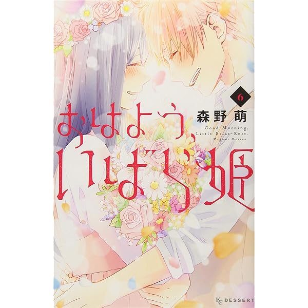 おはよう、いばら姫 コミック 全6巻 全巻 セット |本 | 通販 | Amazon