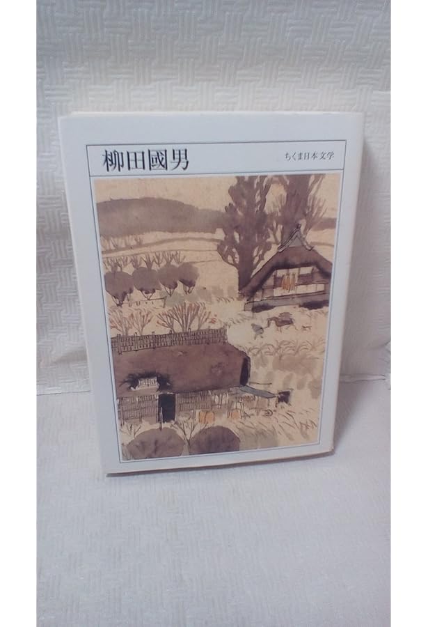 柳田國男全集 15 (ちくま文庫 や 6-15) | 柳田 国男 |本 | 通販 | Amazon