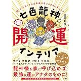 七色龍神の開運インテリア