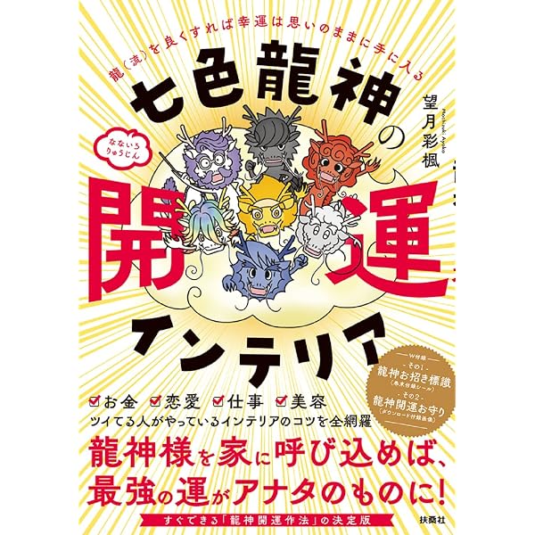 200年に1度の奇跡を引き寄せる! 金運の大法則【望月彩楓監修・龍神