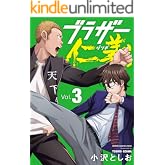 ブラザー仁義　3 (少年チャンピオン・コミックス)