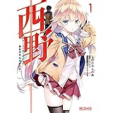 西野　～学内カースト最下位にして異能世界最強の少年～　１ (MFコミックス　アライブシリーズ)