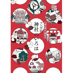 マンガ版　神社のいろは 神社検定公式テキスト (扶桑社ＢＯＯＫＳ)の表紙