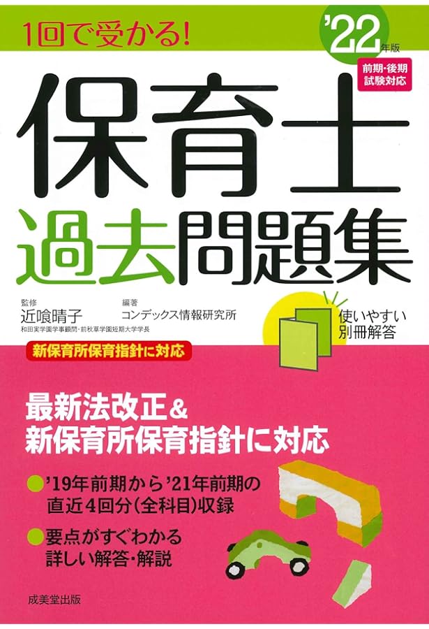 Amazon.co.jp: 1回で受かる!保育士過去問題集 '24年版 (2024年版) : 近