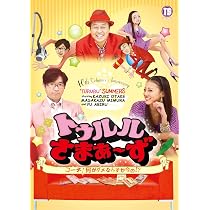 Amazon.co.jp: トゥルルさまぁ~ず ~愛される前に愛してやる~[DVD] : さ