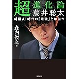 超進化論 藤井聡太 将棋AI時代の「最強」とは何か