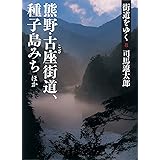 街道をゆく 8 熊野・古座街道・種子島みちほか (朝日文庫)