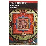 インド旅行記 3 東・西インド編 (幻冬舎文庫 な 20-3)