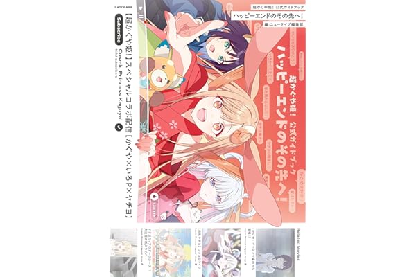 超かぐや姫！ 公式ガイドブック ハッピーエンドのその先へ！ (単行本)