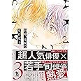 25時、赤坂で 3 (on BLUEコミックス)
