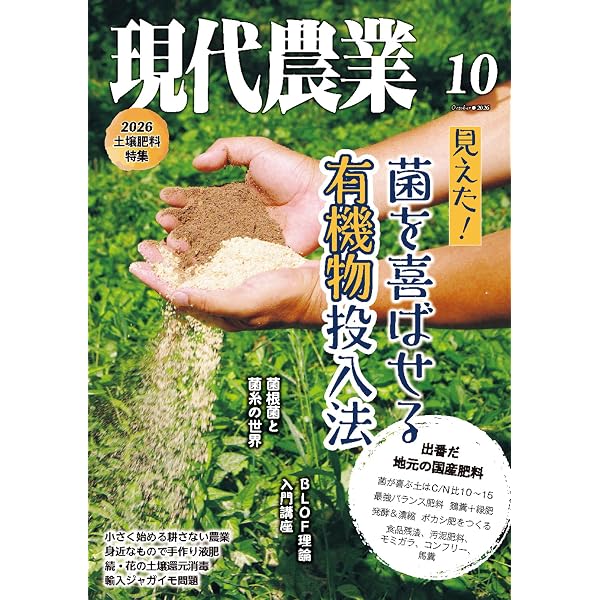現代農業2025年10月号 [雑誌] | 農文協 | 趣味・その他 | Kindleストア