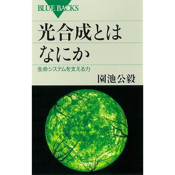 活性酸素の話 病気や老化とどうかかわるか (ブルーバックス) | 永田